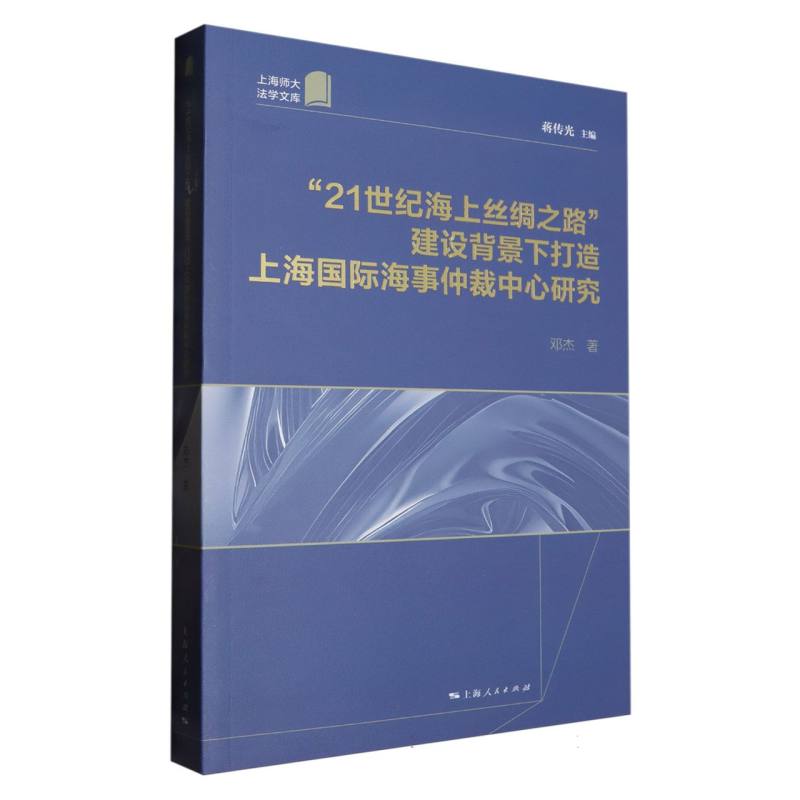 “21世纪海上丝绸之路”建设背景下打造上海国际海事仲裁中心研究