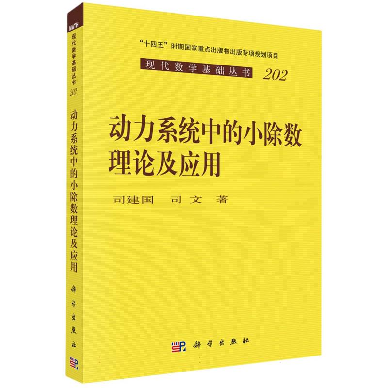 动力系统中的小除数理论及应用/现代数学基础丛书