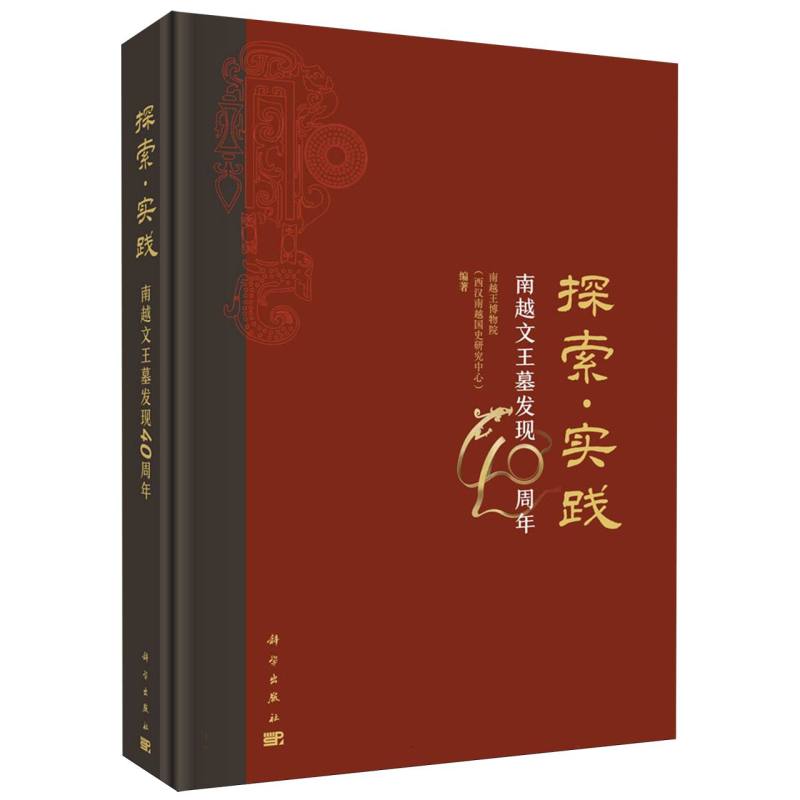 探索实践(南越文王墓发现40周年)