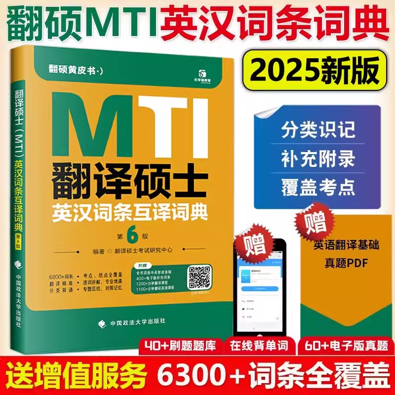 2025翻译硕士(MTI)英汉词条互译词典