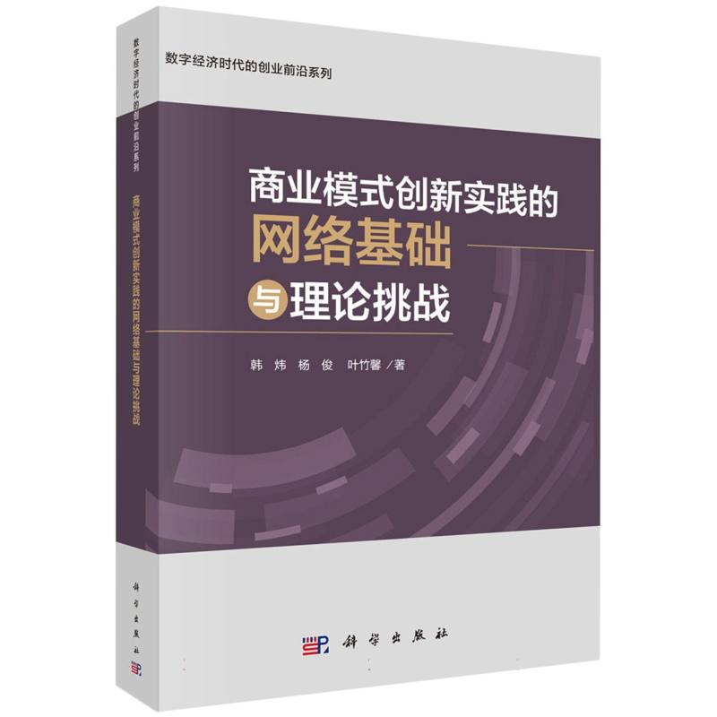 商业模式创新实践的网络基础与理论挑战/数字经济时代的创业前沿系列