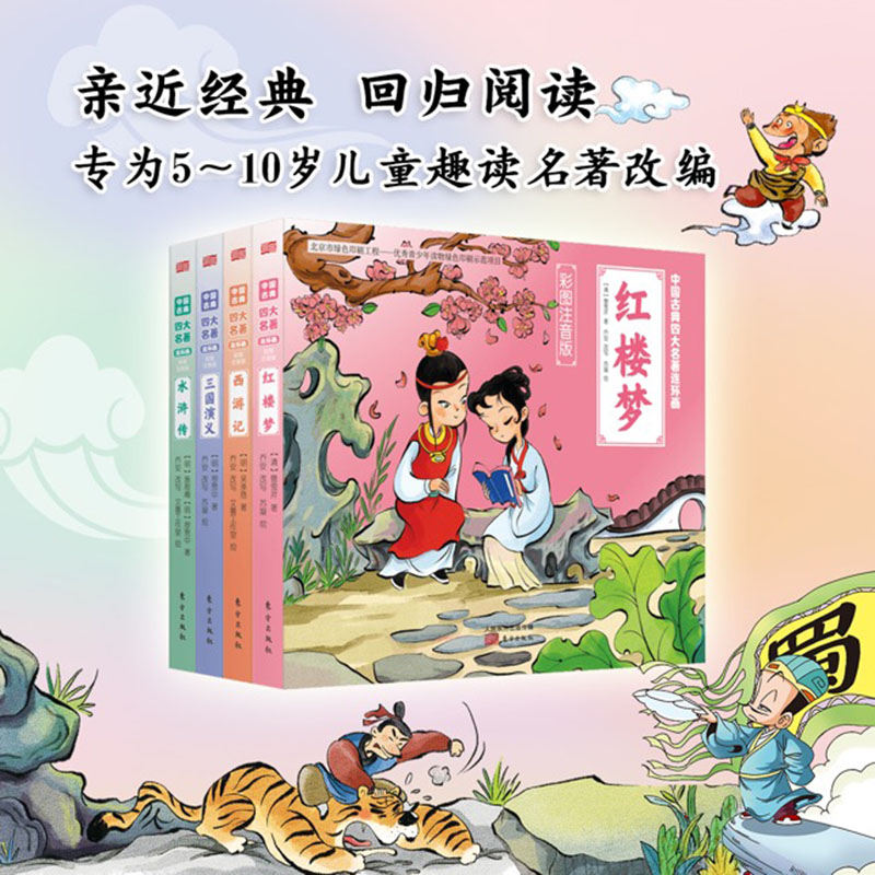 中国古典四大名著连环画(彩图注音版)