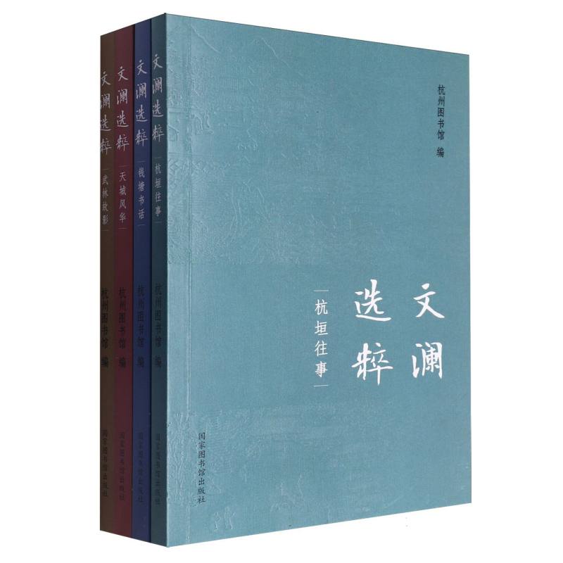 文澜选粹