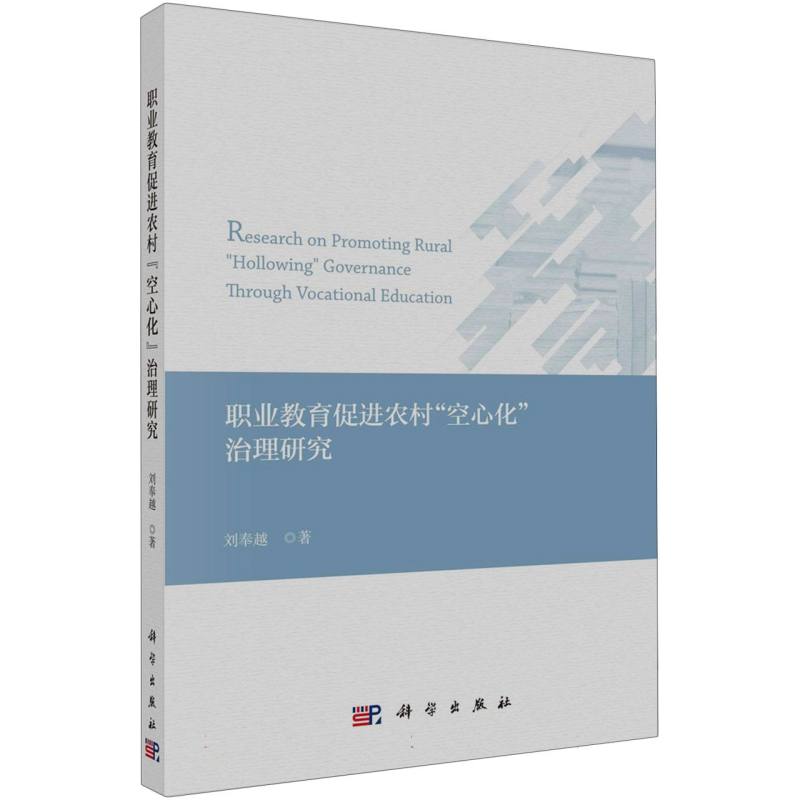 职业教育促进农村空心化治理研究