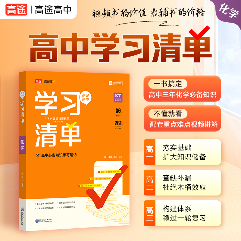 高途图书 2024版高中学习清单 化学