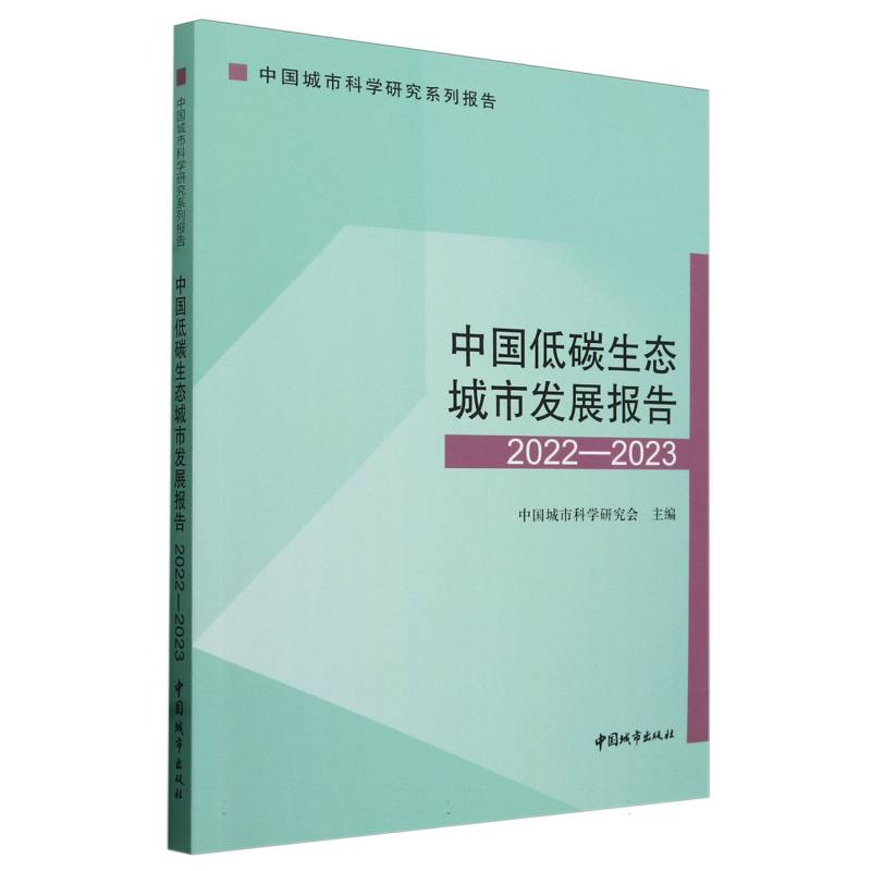 中国低碳生态城市发展报告2022—2023