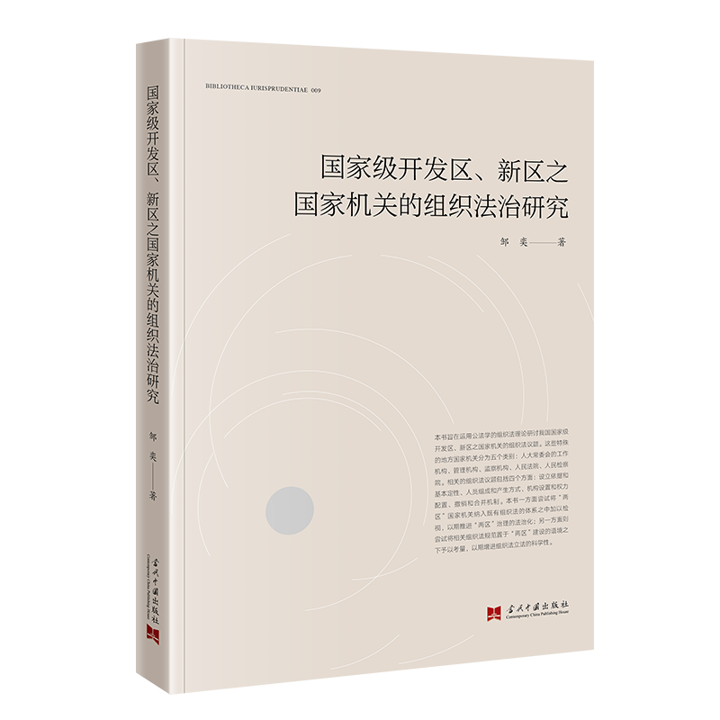 国家级开发区、新区之国家机关的组织法治研究