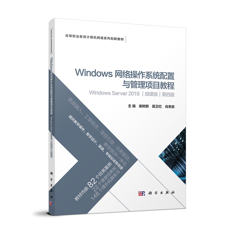 高等职业教育计算机网络系列创新教材-Windows网络操作系统配置与管理项目教程