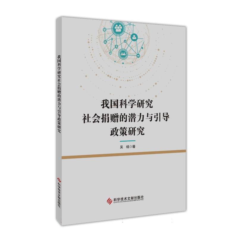 我国科学研究社会捐赠的潜力与引导政策研究