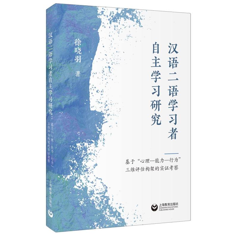 汉语二语学习者自主学习研究：基于“心理—能力—行为”三维评估框架的实证考察