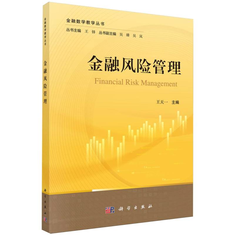金融风险管理/金融数学教学丛书