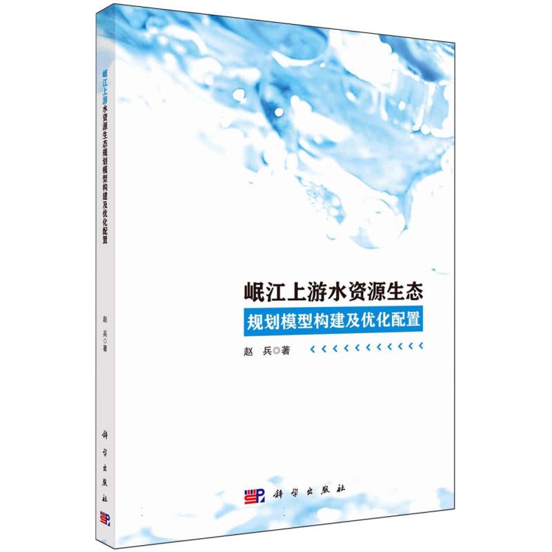 岷江上游水资源生态规划模型构建及优化配置