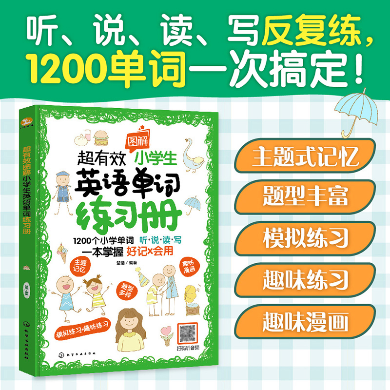 超有效图解小学生英语单词练习册