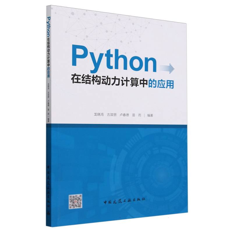 Python在结构动力计算中的应用