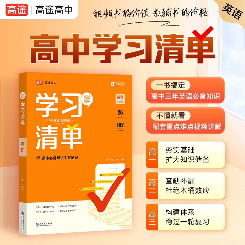 高途图书 2024版高中学习清单 英语
