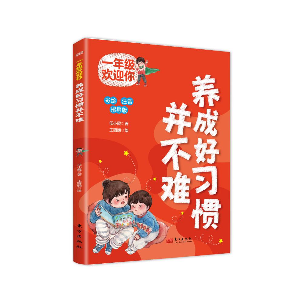一年级欢迎你:养成好习惯并不难