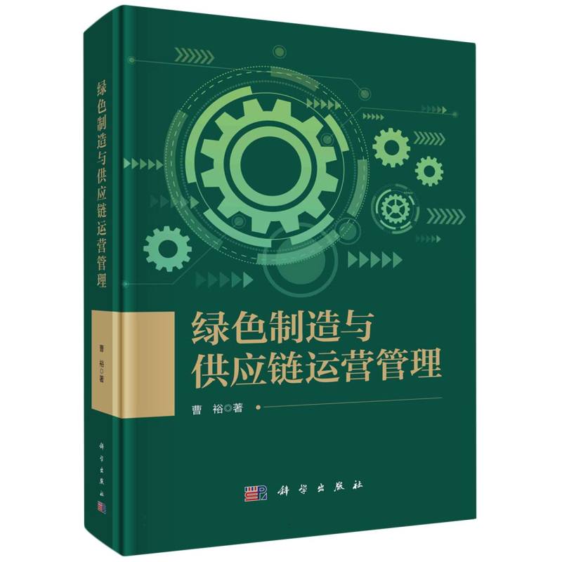 绿色制造与供应链运营管理