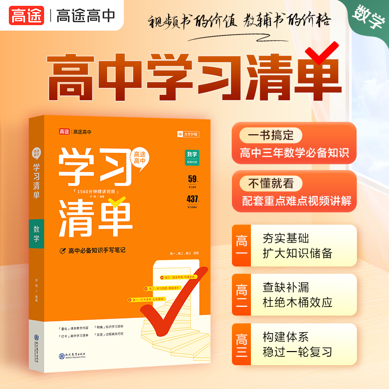 高途图书 2024版高中学习清单 数学