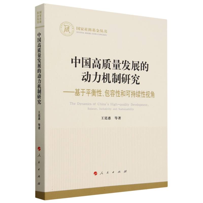 中国高质量发展的动力机制研究--基于平衡性包容性和可持续性视角/国家社科基金丛书