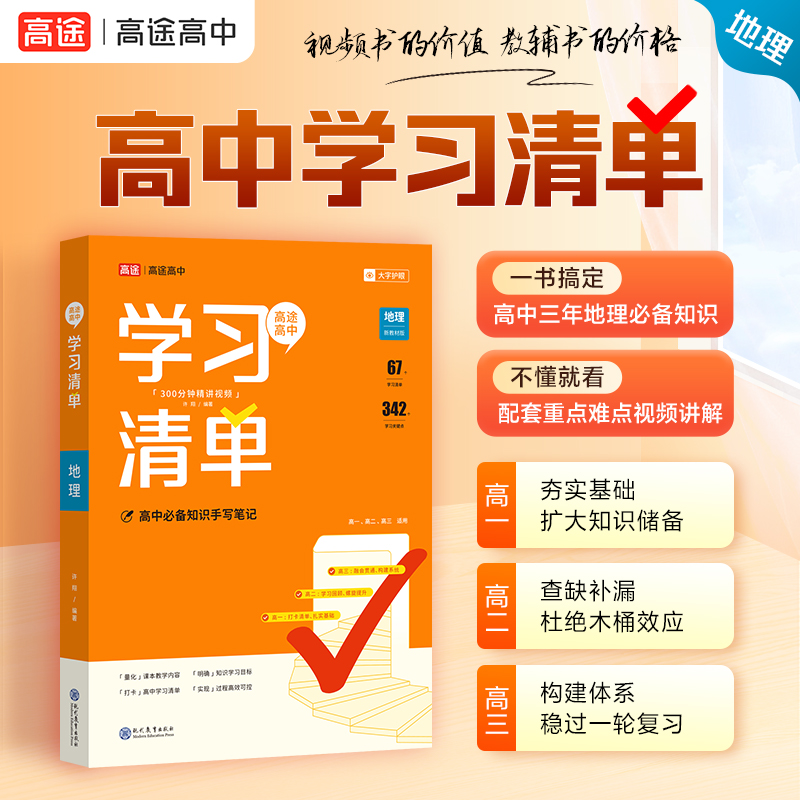 高途图书 2024版高中学习清单 地理