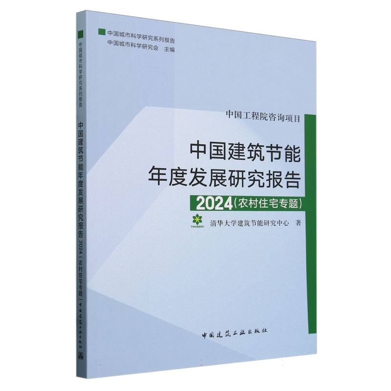 中国建筑节能年度发展研究报告2024（农村住宅专题）