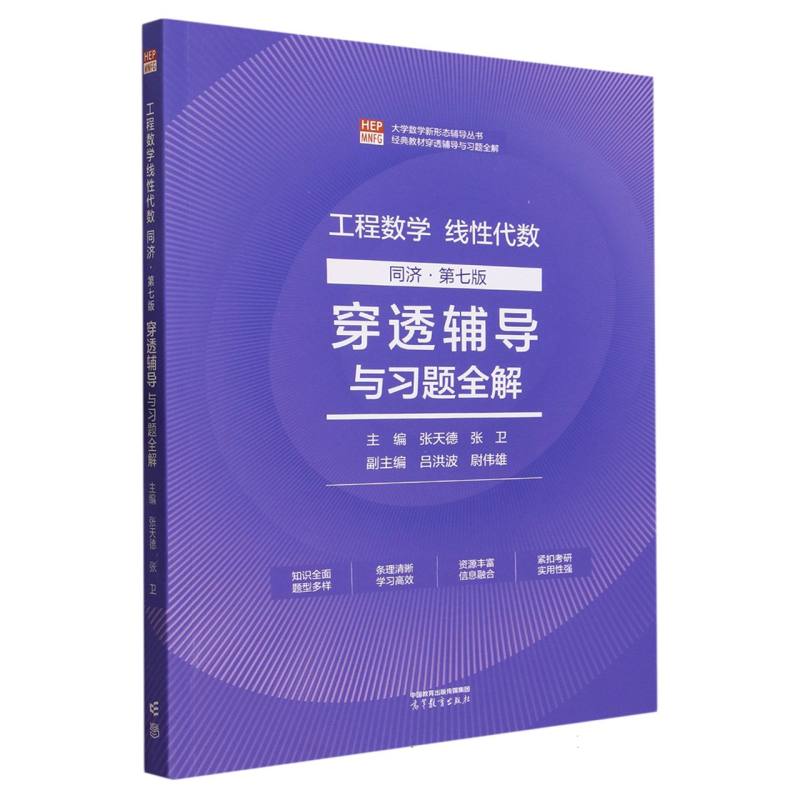 工程数学线性代数 同济第七版  穿透辅导与习题全解