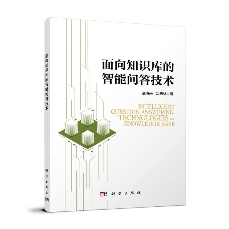 面向知识库的智能问答技术