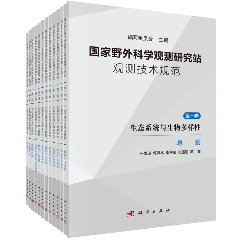 国家野外科学观测研究站观测技术规范(第1卷生态系统与生物多样性共13册)