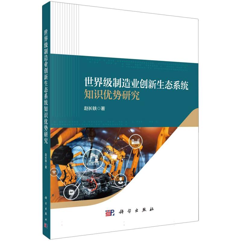 世界级制造业创新生态系统知识优势研究