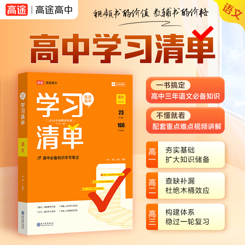 高途图书 2024版高中学习清单 语文