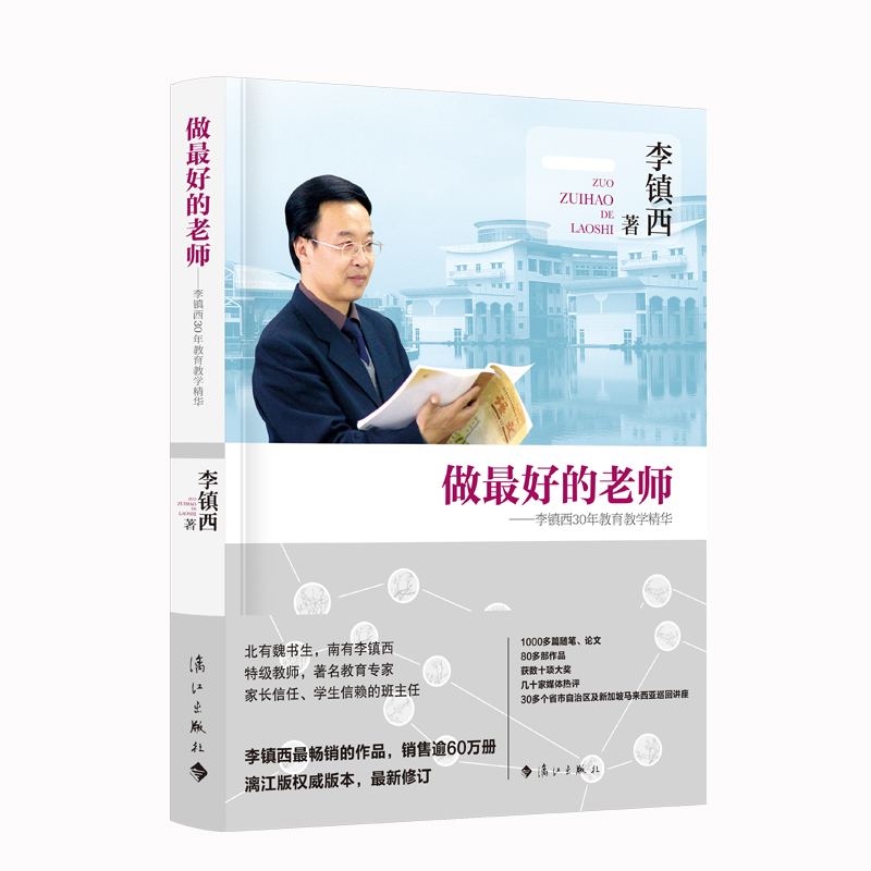 做最好的老师--李镇西30年教育教学精华