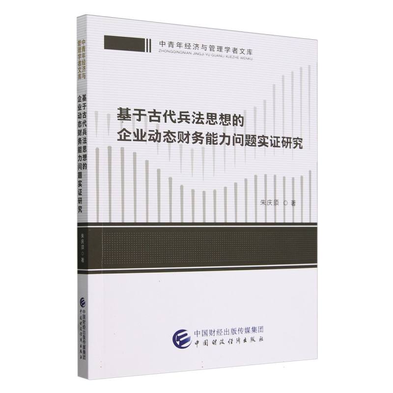 基于古代兵法思想的企业动态财务能力问题实证研究