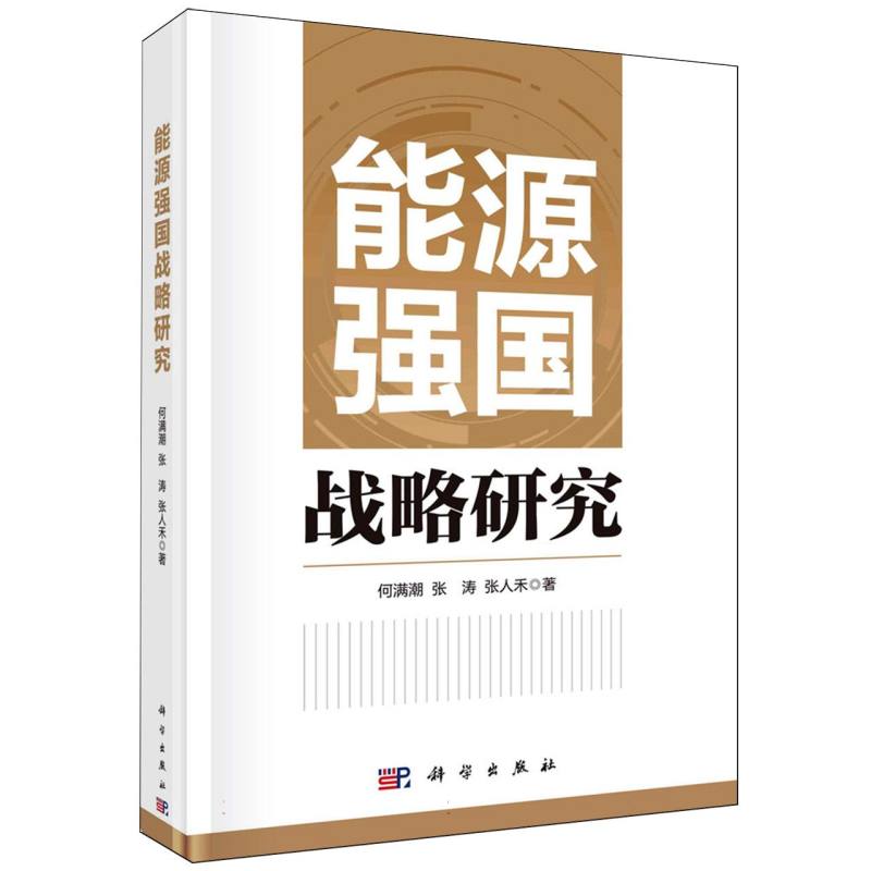 能源强国战略研究