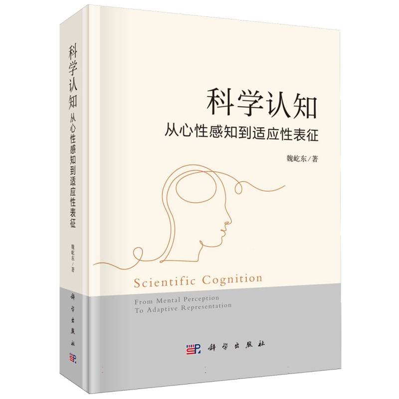 科学认知(从心性感知到适应性表征)