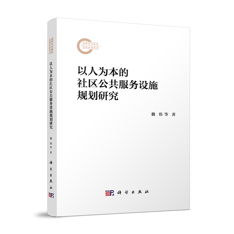以人为本的社区公共服务设施规划研究