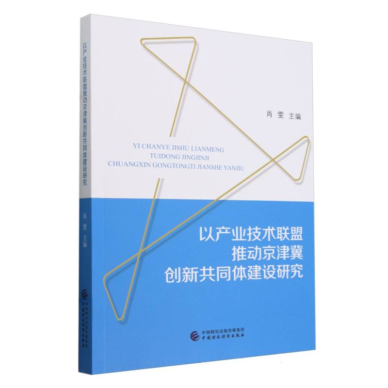 以产业技术联盟推动京津冀创新共同体建设研究