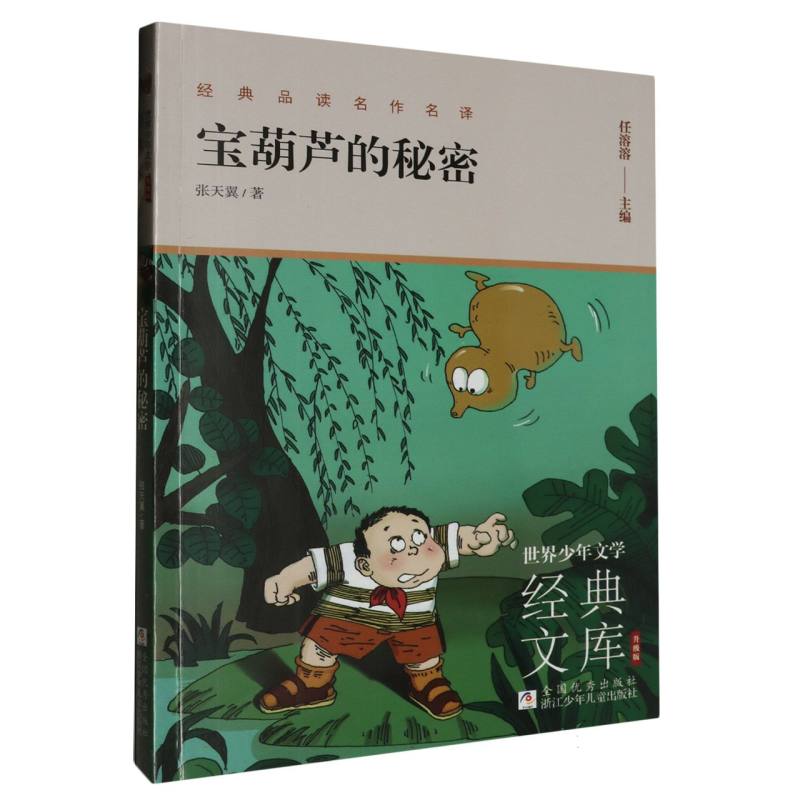 宝葫芦的秘密(升级版)/世界少年文学经典文库