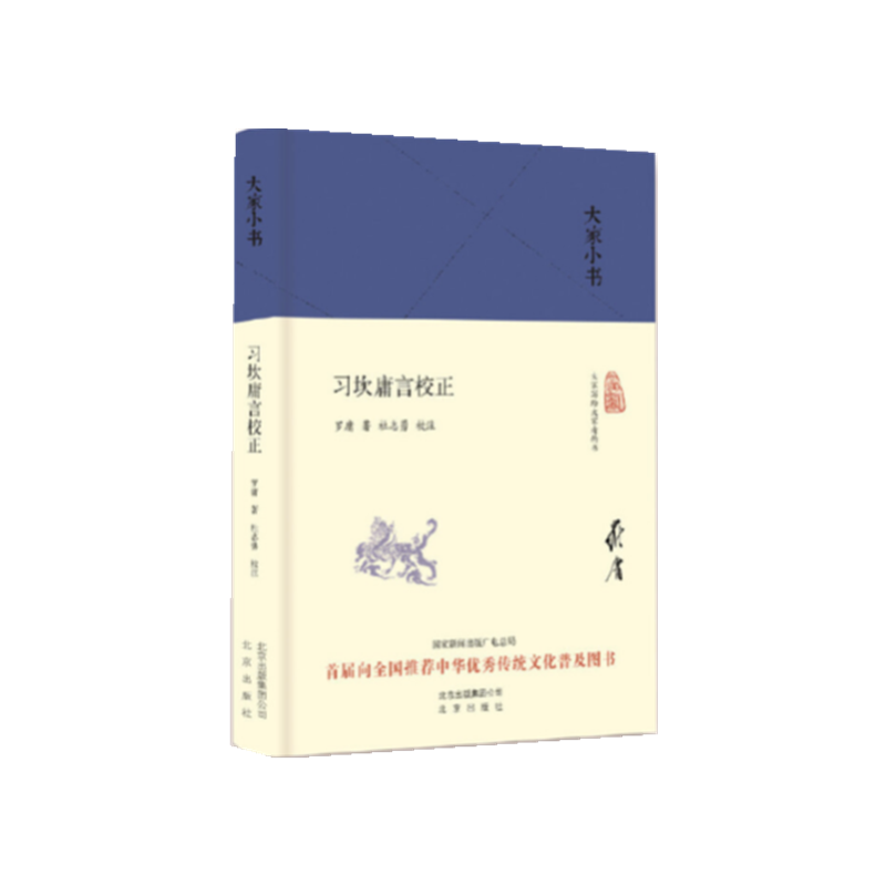 习坎庸言校正(精)