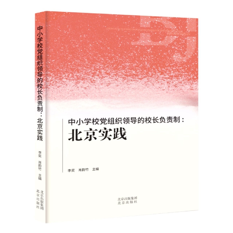 中小学校党组织领导的校长负责制：北京实践