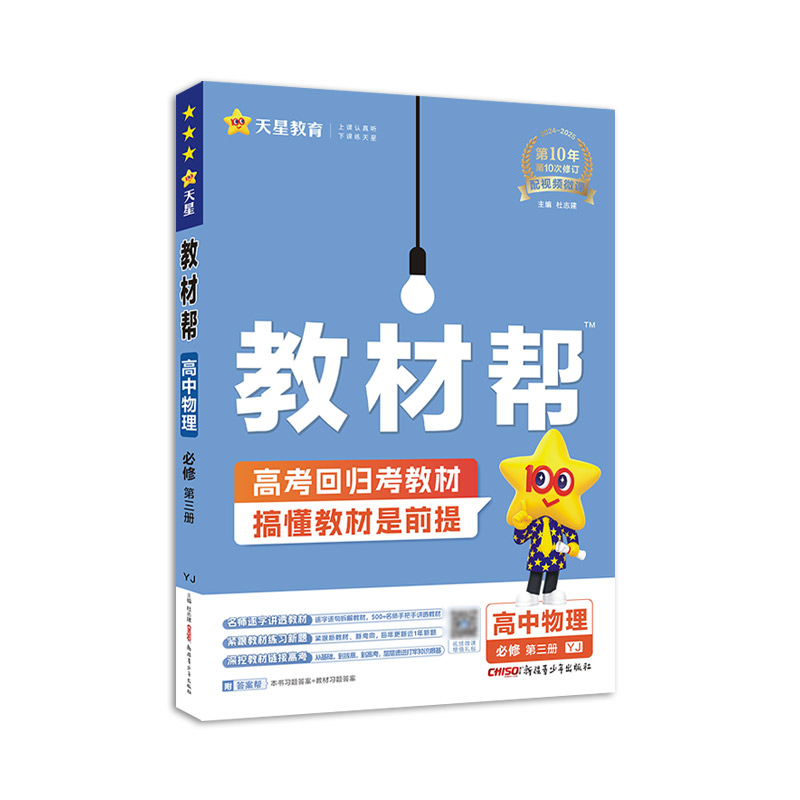 2024-2025年教材帮 必修 第三册 物理 YJ （粤教新教材）