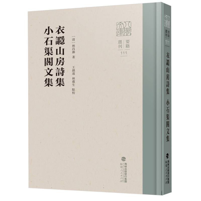 八闽文库·要籍选刊-衣讔山房诗集 小石渠阁文集