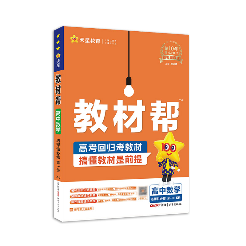 2024-2025年教材帮 选择性必修 第一册 数学 XJ （湘教新教材）