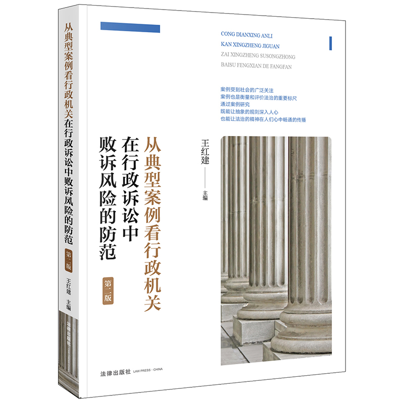 从典型案例看行政机关在行政诉讼中败诉风险的防范（第二版）