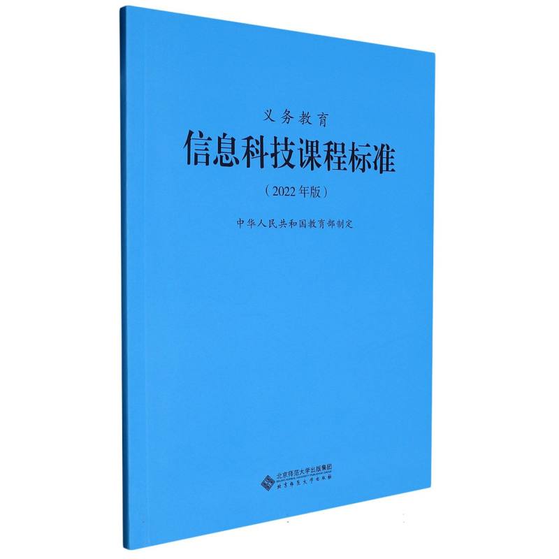 义教信息科技课程标准(2022年版)