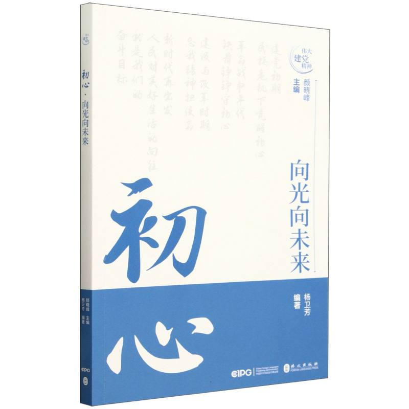 初心;向光向未来(中文)