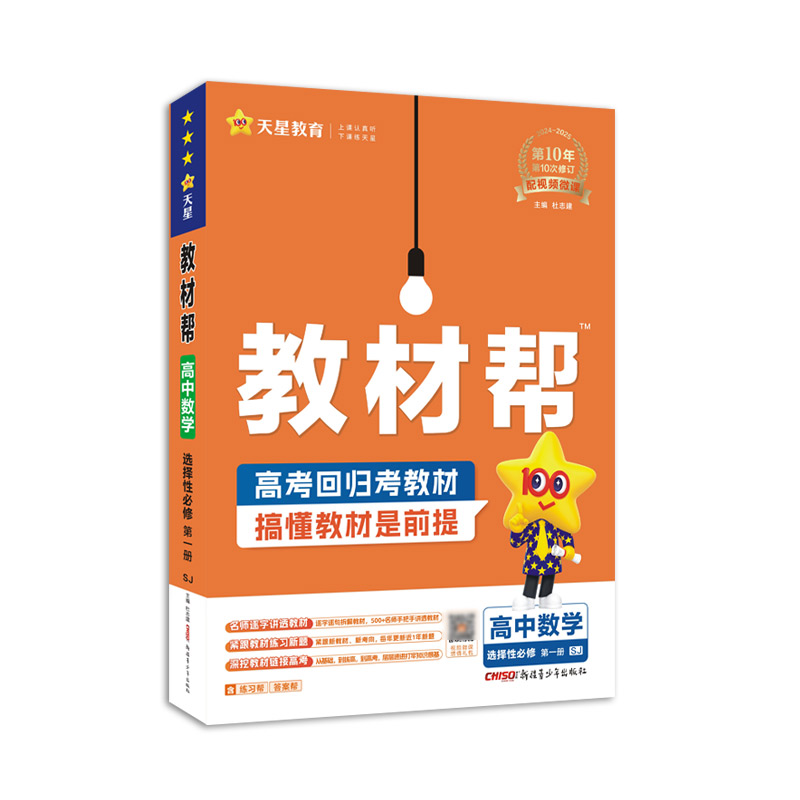 2024-2025年教材帮 选择性必修 第一册 数学 SJ （苏教新教材）