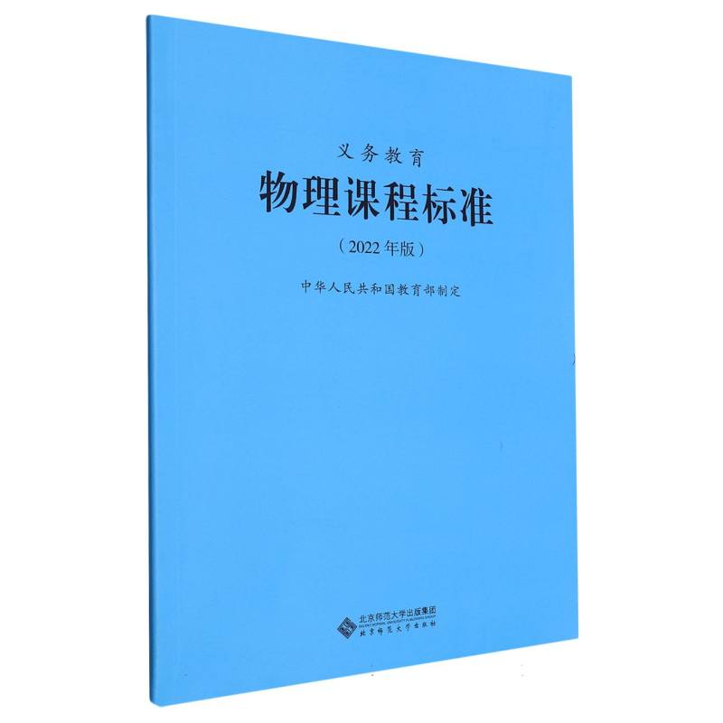 义教物理课程标准(2022年版)