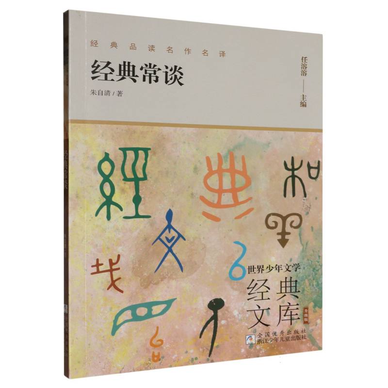 经典常谈(升级版)/世界少年文学经典文库