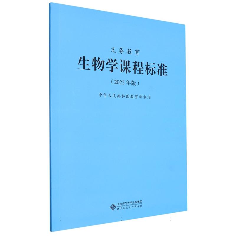 义教生物学课程标准(2022年版)