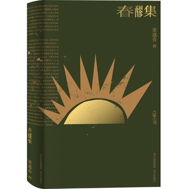 春醪集/大家小书